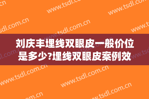 刘庆丰埋线双眼皮一般价位是多少?埋线双眼皮案例效果对比图_广西医科大学第一附属医院