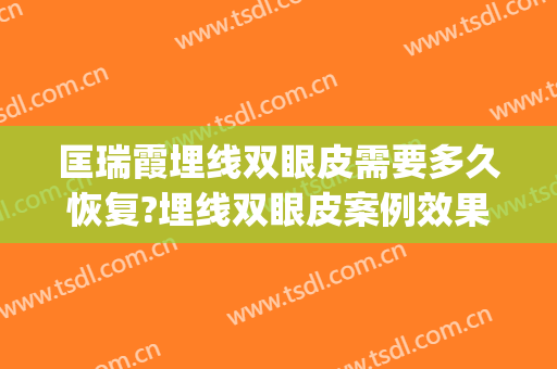 匡瑞霞埋线双眼皮需要多久恢复?埋线双眼皮案例效果对比图_青岛大学附属医院