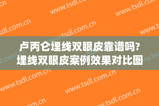 卢丙仑埋线双眼皮靠谱吗?埋线双眼皮案例效果对比图_西安市中心医院