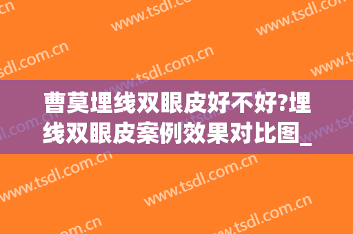 曹莫埋线双眼皮好不好?埋线双眼皮案例效果对比图_河北医科大学第三医院