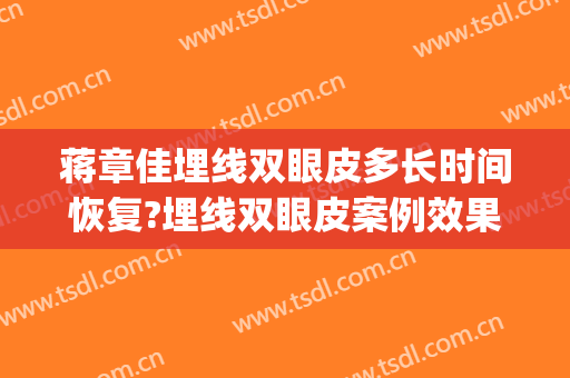 蒋章佳埋线双眼皮多长时间恢复?埋线双眼皮案例效果对比图_浏阳市人民医院