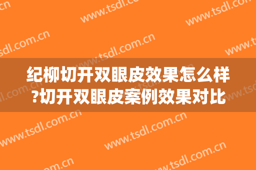纪柳切开双眼皮效果怎么样?切开双眼皮案例效果对比图_清华大学玉泉医院