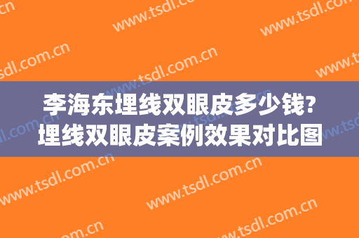 李海东埋线双眼皮多少钱?埋线双眼皮案例效果对比图_中国医学科学院整形外科医院