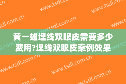 黄一雄埋线双眼皮需要多少费用?埋线双眼皮案例效果对比图_上海交通大学医学院附属仁济医院