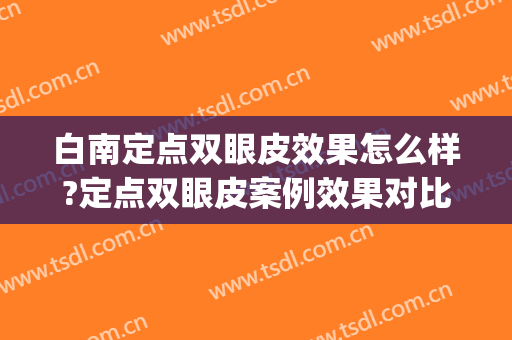 白南定点双眼皮效果怎么样?定点双眼皮案例效果对比图_临沂市人民医院