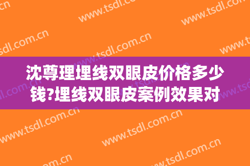 沈尊理埋线双眼皮价格多少钱?埋线双眼皮案例效果对比图_好大夫工作室