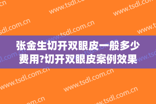 张金生切开双眼皮一般多少费用?切开双眼皮案例效果对比图_大同市第三人民医院