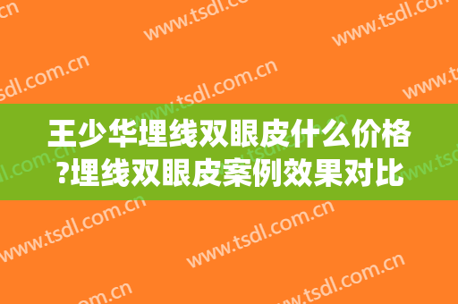 王少华埋线双眼皮什么价格?埋线双眼皮案例效果对比图_潍坊市人民医院