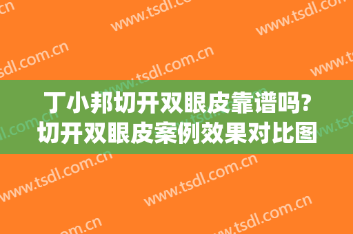 丁小邦切开双眼皮靠谱吗?切开双眼皮案例效果对比图_上海交通大学医学院附属瑞金医院卢湾分院