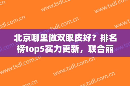 北京哪里做双眼皮好？排名榜top5实力更新，联合丽格福利来了