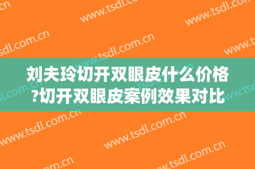 刘夫玲切开双眼皮什么价格?切开双眼皮案例效果对比图_青岛市市立医院