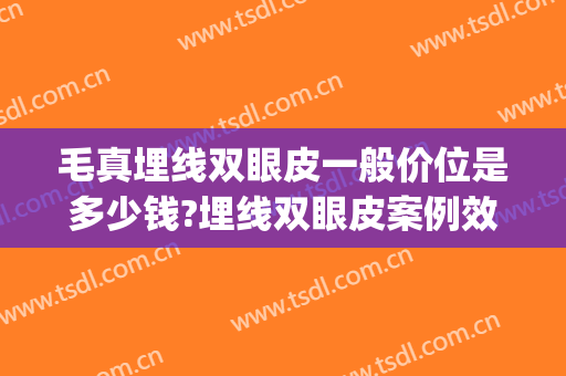 毛真埋线双眼皮一般价位是多少钱?埋线双眼皮案例效果对比图_中山大学中山眼科中心