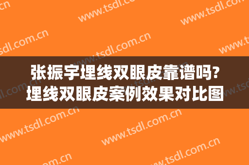张振宇埋线双眼皮靠谱吗?埋线双眼皮案例效果对比图_四川大学华西医院