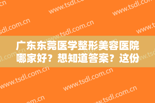 广东东莞医学整形美容医院哪家好？想知道答案？这份榜单为您权威解答！