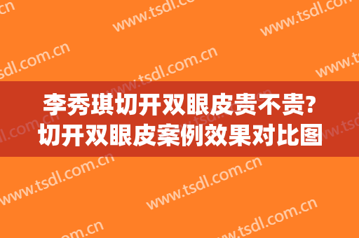 李秀琪切开双眼皮贵不贵?切开双眼皮案例效果对比图_山东大学齐鲁医院