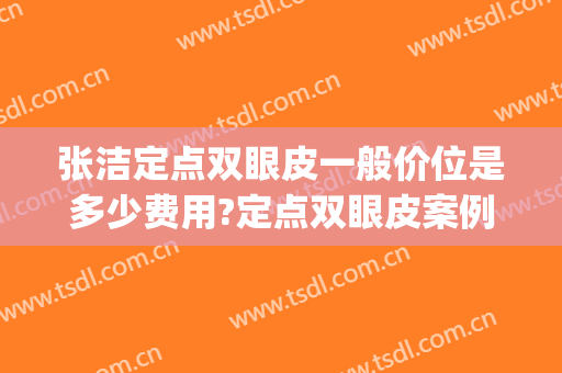 张洁定点双眼皮一般价位是多少费用?定点双眼皮案例效果对比图_北京大学第三医院