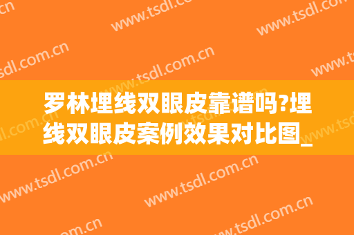 罗林埋线双眼皮靠谱吗?埋线双眼皮案例效果对比图_北京大学深圳医院