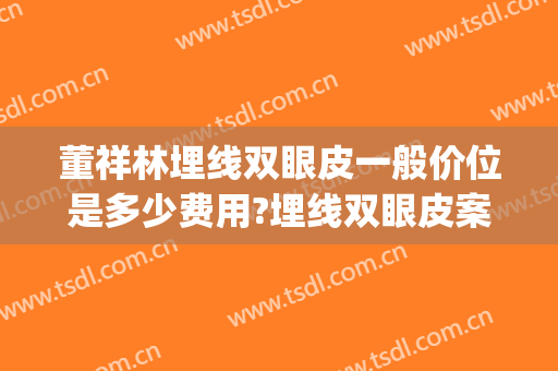 董祥林埋线双眼皮一般价位是多少费用?埋线双眼皮案例效果对比图_新疆医科大学第一附属医院