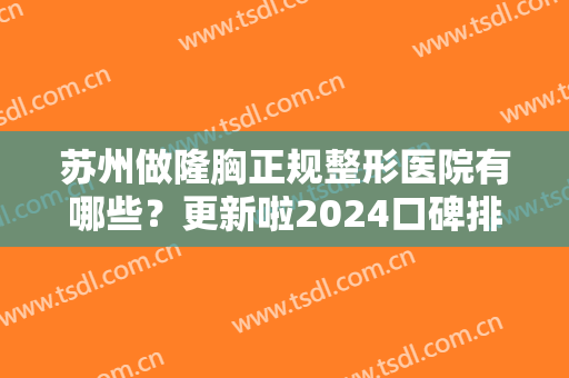 苏州做隆胸正规整形医院有哪些？更新啦2024口碑排行榜，瑞芙臣、紫馨入选