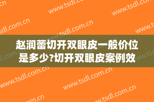 赵润蕾切开双眼皮一般价位是多少?切开双眼皮案例效果对比图_北京大学第三医院