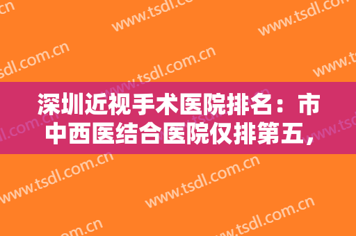 深圳近视手术医院排名：市中西医结合医院仅排第五，前四你都想知道吗？