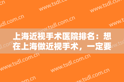 上海近视手术医院排名：想在上海做近视手术，一定要看看以下五家医院！