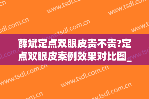 薛斌定点双眼皮贵不贵?定点双眼皮案例效果对比图_重庆医科大学附属第一医院