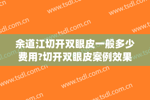 余道江切开双眼皮一般多少费用?切开双眼皮案例效果对比图_成都医学院第二附属医院