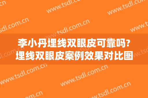 李小丹埋线双眼皮可靠吗?埋线双眼皮案例效果对比图_华中科技大学同济医学院附属协和医院