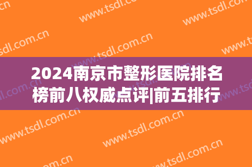2024南京市整形医院排名榜前八权威点评|前五排行|前三口碑技术出炉