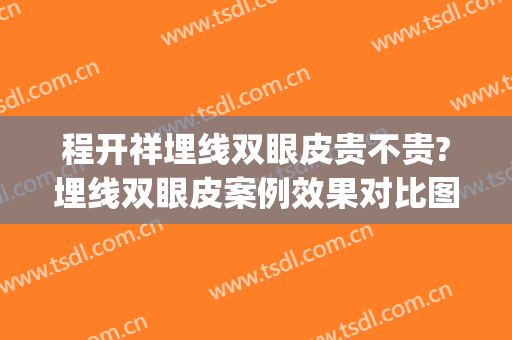 程开祥埋线双眼皮贵不贵?埋线双眼皮案例效果对比图_上海交通大学医学院附属第九人民医院