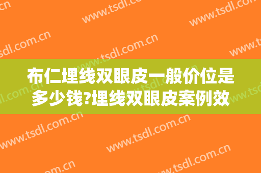 布仁埋线双眼皮一般价位是多少钱?埋线双眼皮案例效果对比图_好大夫工作室