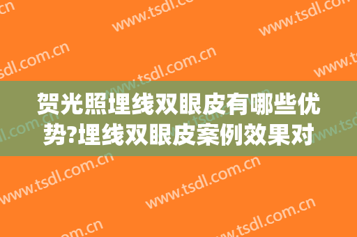 贺光照埋线双眼皮有哪些优势?埋线双眼皮案例效果对比图_重庆医科大学附属第一医院