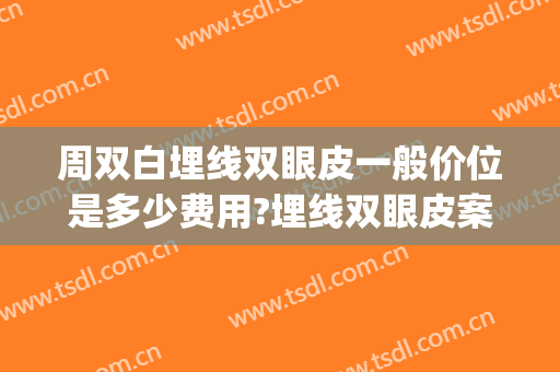 周双白埋线双眼皮一般价位是多少费用?埋线双眼皮案例效果对比图_上海交通大学医学院附属第九人民医院