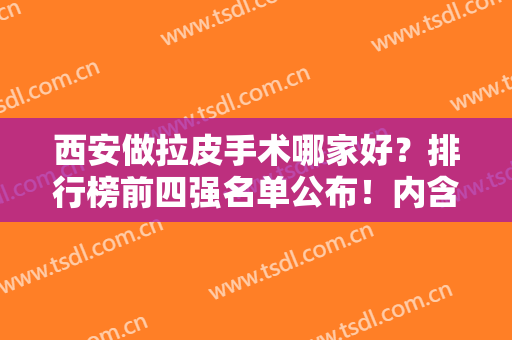 西安做拉皮手术哪家好？排行榜前四强名单公布！内含除皱抗衰价格费用查询