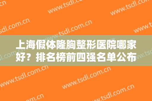 上海假体隆胸整形医院哪家好？排名榜前四强名单公布！2024手术价格费用查询
