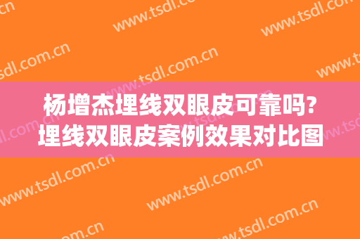 杨增杰埋线双眼皮可靠吗?埋线双眼皮案例效果对比图_中国医学科学院整形外科医院