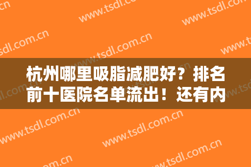 杭州哪里吸脂减肥好？排名前十医院名单流出！还有内部案例图和价格表哟！