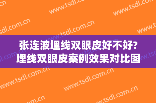 张连波埋线双眼皮好不好?埋线双眼皮案例效果对比图_吉林大学中日联谊医院