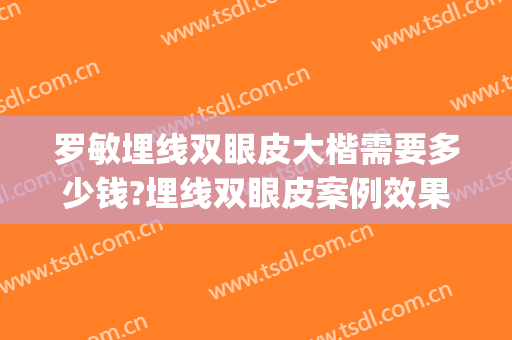 罗敏埋线双眼皮大楷需要多少钱?埋线双眼皮案例效果对比图_上海交通大学医学院附属第九人民医院