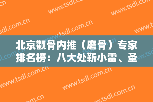 北京颧骨内推（磨骨）专家排名榜：八大处靳小雷、圣嘉新张笑天等双双晋级！实力不可小觑！