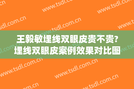 王毅敏埋线双眼皮贵不贵?埋线双眼皮案例效果对比图_上海交通大学医学院附属第九人民医院