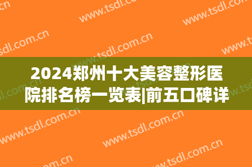 2024郑州十大美容整形医院排名榜一览表|前五口碑详评_华美，集美在列