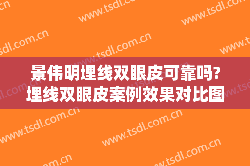 景伟明埋线双眼皮可靠吗?埋线双眼皮案例效果对比图_好大夫工作室(埋线双眼皮线条深明显)