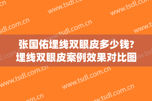 张国佑埋线双眼皮多少钱?埋线双眼皮案例效果对比图_上海交通大学医学院附属第九人民医院