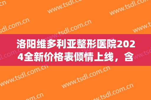 洛阳维多利亚整形医院2024全新价格表倾情上线，含鼻部手术真实案例(洛阳维亚整形美容医院)