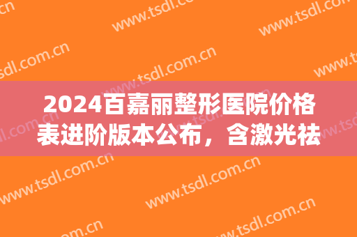 2024百嘉丽整形医院价格表进阶版本公布，含激光祛眼袋案例(百嘉丽整形双眼皮价格)