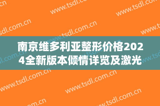南京维多利亚整形价格2024全新版本倾情详览及激光祛痘案例展示(南京维多利亚美容医院正规吗)