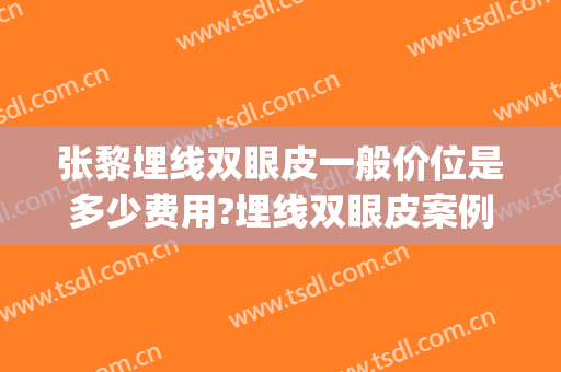 张黎埋线双眼皮一般价位是多少费用?埋线双眼皮案例效果对比图_河南省立眼科医院