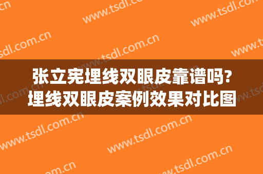 张立宪埋线双眼皮靠谱吗?埋线双眼皮案例效果对比图_南方医科大学南方医院